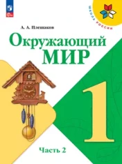 Окружающий мир. 1-4 классы